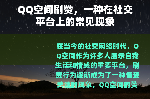 QQ空间刷赞，一种在社交平台上的常见现象