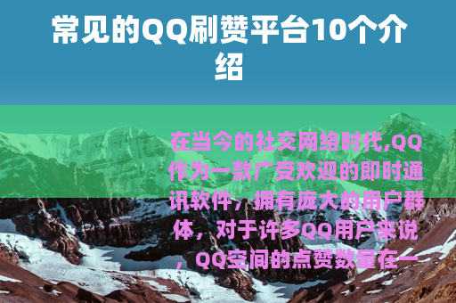 常见的QQ刷赞平台10个介绍
