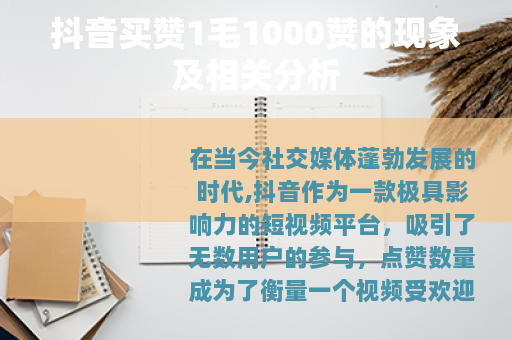 抖音买赞1毛1000赞的现象及相关分析