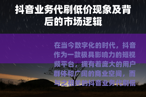 抖音业务代刷低价现象及背后的市场逻辑