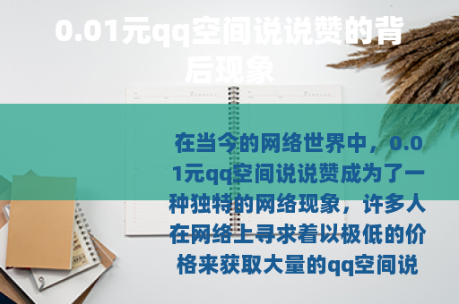 0.01元qq空间说说赞的背后现象