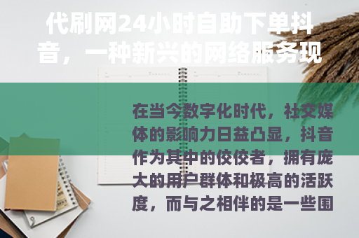 代刷网24小时自助下单抖音，一种新兴的网络服务现象