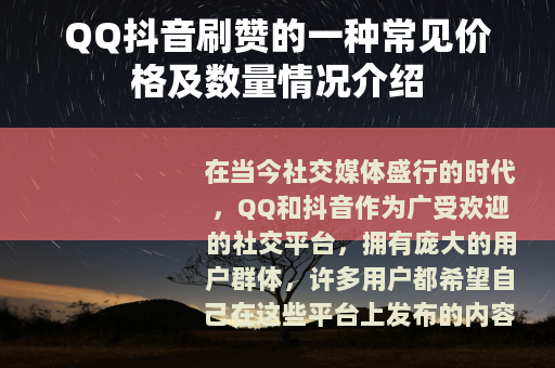 QQ抖音刷赞的一种常见价格及数量情况介绍