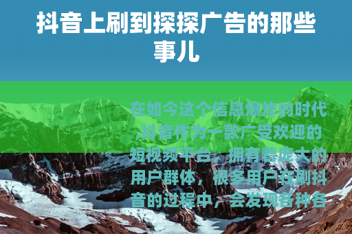 抖音上刷到探探广告的那些事儿