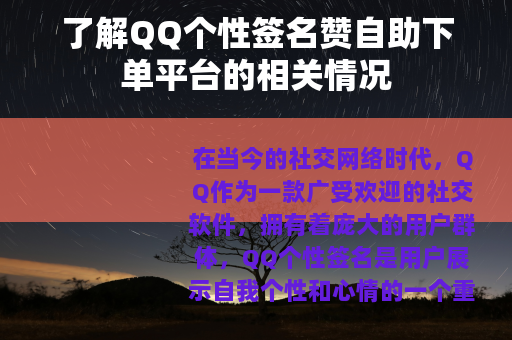 了解QQ个性签名赞自助下单平台的相关情况