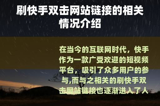 刷快手双击网站链接的相关情况介绍