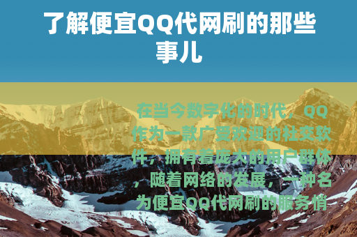 了解便宜QQ代网刷的那些事儿
