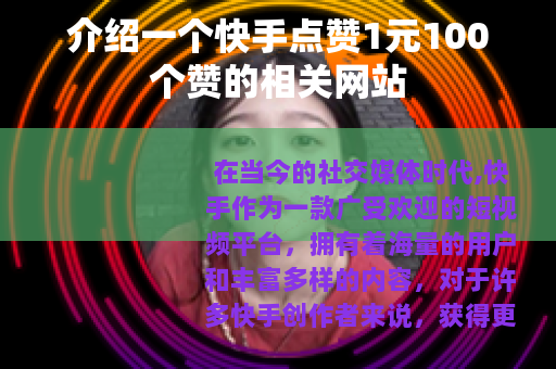 介绍一个快手点赞1元100个赞的相关网站