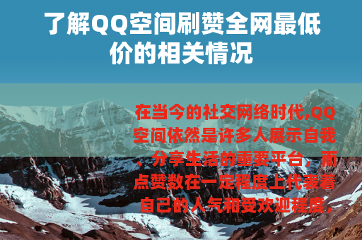 了解QQ空间刷赞全网最低价的相关情况