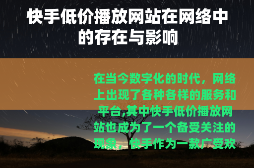 快手低价播放网站在网络中的存在与影响