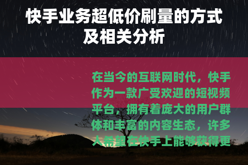 快手业务超低价刷量的方式及相关分析