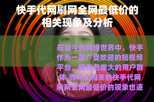 快手代网刷网全网最低价的相关现象及分析