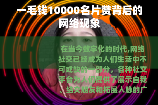 一毛钱10000名片赞背后的网络现象