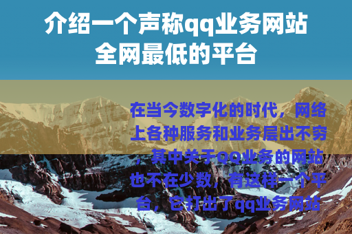 介绍一个声称qq业务网站全网最低的平台