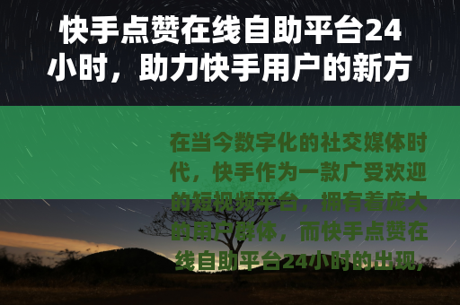 快手点赞在线自助平台24小时，助力快手用户的新方式