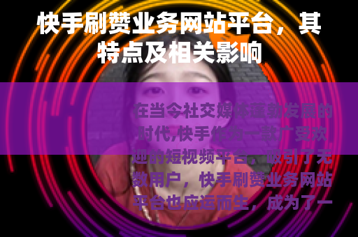 快手刷赞业务网站平台，其特点及相关影响