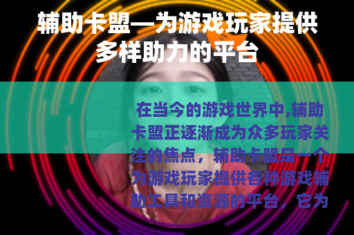 辅助卡盟—为游戏玩家提供多样助力的平台