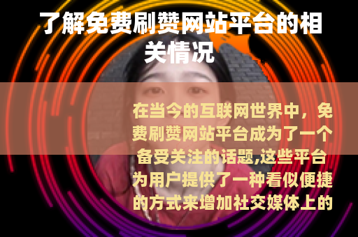 了解免费刷赞网站平台的相关情况