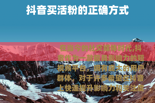 抖音买活粉的正确方式