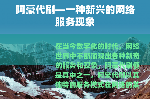 阿豪代刷—一种新兴的网络服务现象