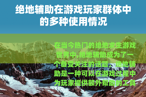 绝地辅助在游戏玩家群体中的多种使用情况