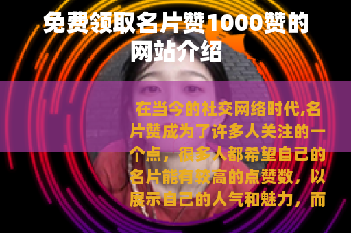 免费领取名片赞1000赞的网站介绍
