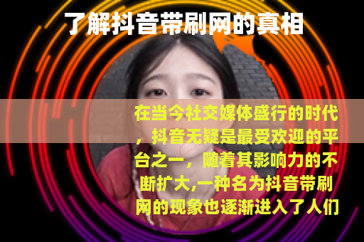 了解抖音带刷网的真相