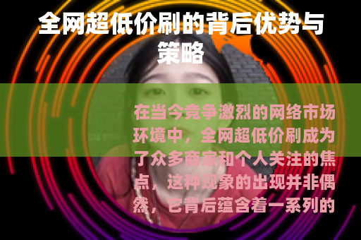 全网超低价刷的背后优势与策略