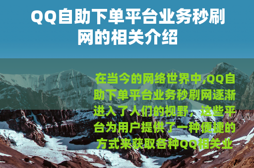 QQ自助下单平台业务秒刷网的相关介绍