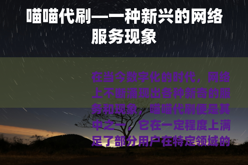 喵喵代刷—一种新兴的网络服务现象