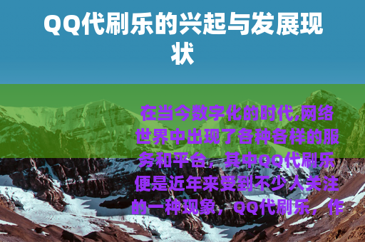 QQ代刷乐的兴起与发展现状