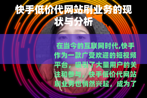 快手低价代网站刷业务的现状与分析