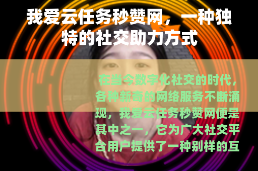 我爱云任务秒赞网，一种独特的社交助力方式