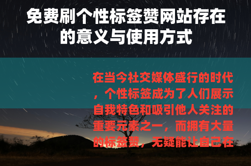 免费刷个性标签赞网站存在的意义与使用方式