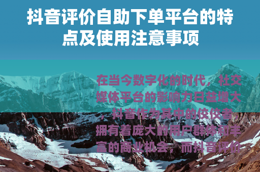 抖音评价自助下单平台的特点及使用注意事项