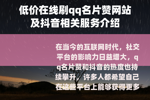低价在线刷qq名片赞网站及抖音相关服务介绍