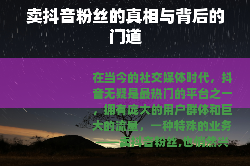 卖抖音粉丝的真相与背后的门道