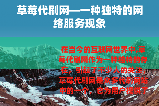 草莓代刷网—一种独特的网络服务现象