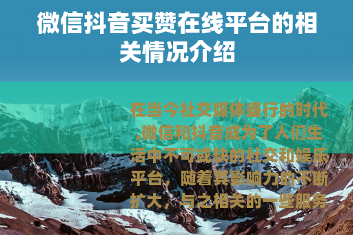 微信抖音买赞在线平台的相关情况介绍