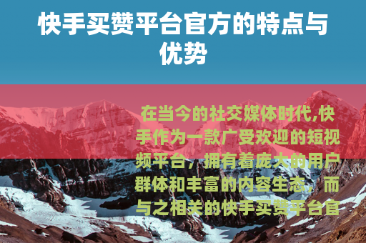 快手买赞平台官方的特点与优势