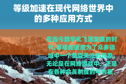 等级加速在现代网络世界中的多种应用方式
