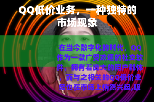 QQ低价业务，一种独特的市场现象