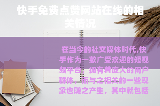 快手免费点赞网站在线的相关情况