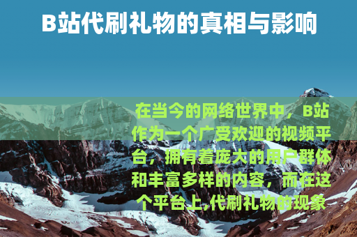 B站代刷礼物的真相与影响
