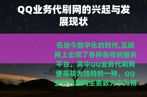 QQ业务代刷网的兴起与发展现状