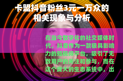 卡盟抖音粉丝3元一万众的相关现象与分析