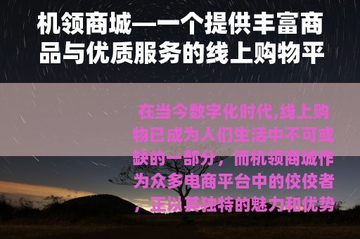 机领商城—一个提供丰富商品与优质服务的线上购物平台