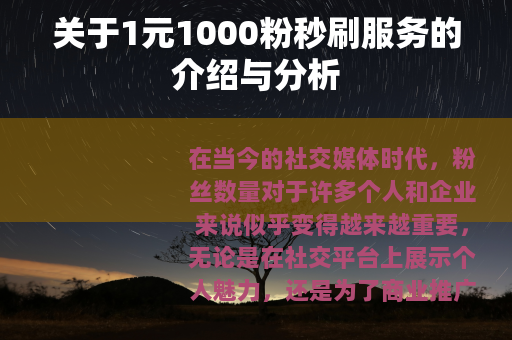 关于1元1000粉秒刷服务的介绍与分析