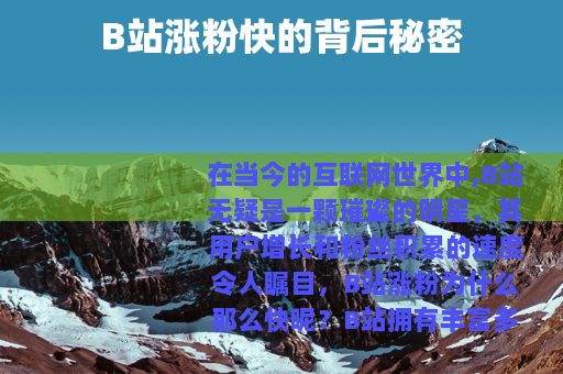 B站涨粉快的背后秘密