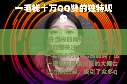 一毛钱十万QQ赞的独特现象
